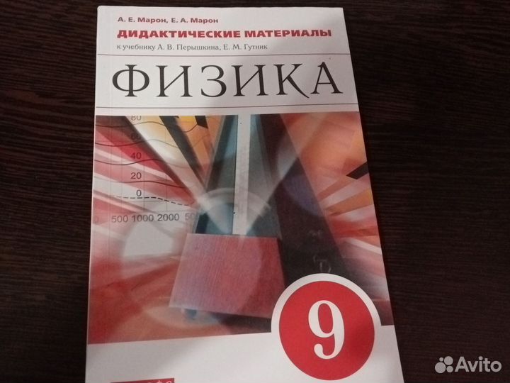 Дидактические материалы по физике 9 класс Марон