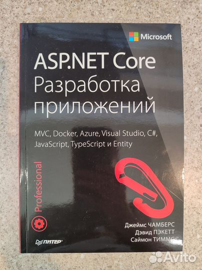 Чамберс Д. ASP.NET Core. Разработка приложений