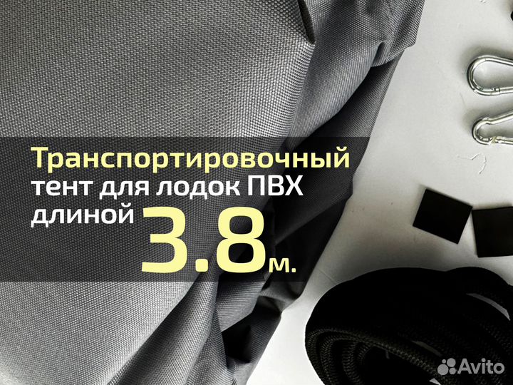 Транспортировочный тент для лодок 3.8 метров