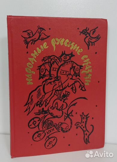 Народные русские сказки из сборника А. Н. Афанасье