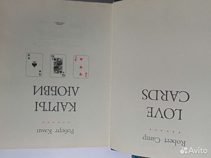 Пособие по гаданию на картах. Карты Любви