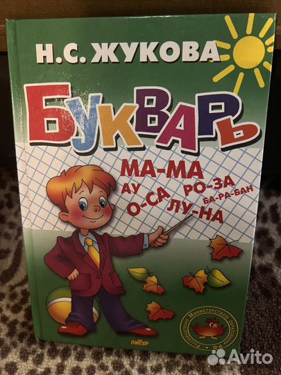 Букварь Н. С. Жукова