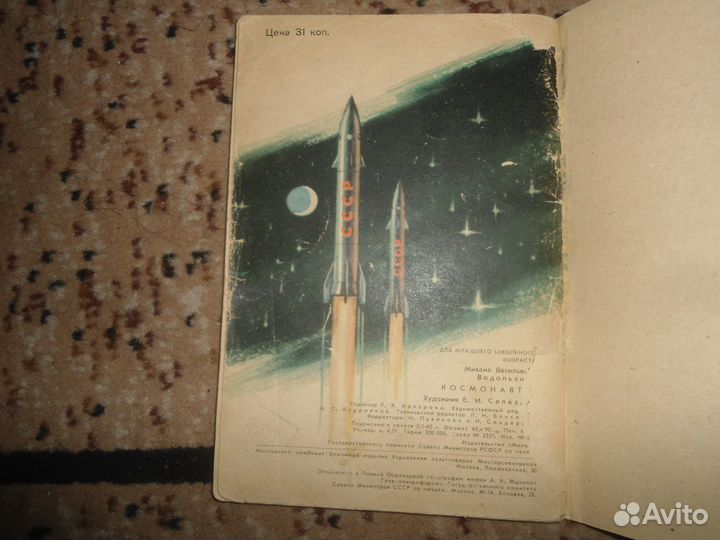 Космонавт - М.Водопьянов - рис. Е.Селезнева