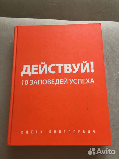 Действуй, 10 заповедей успеха. Ицхак Пинтосевич