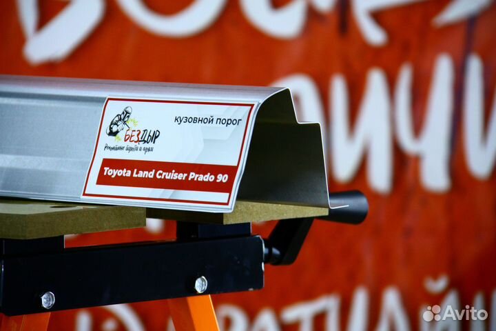 Ремонтный порог Toyota Land Cruiser Prado 90