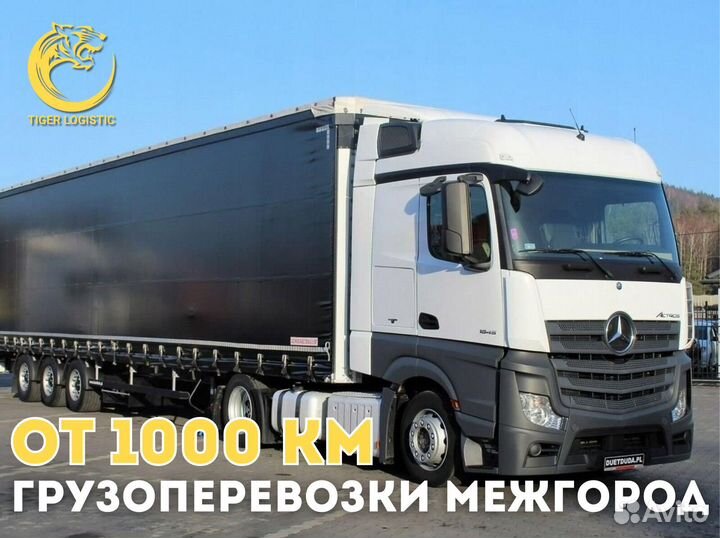 Грузоперевозки Межгород от 200 км