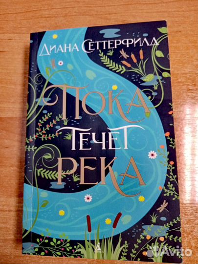 Пока течёт река