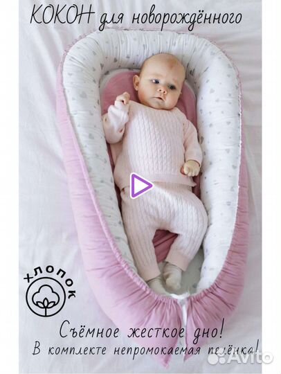 Кокон для новорожденного