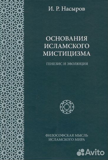 Насыров И.Р. Основания исламского мистицизма
