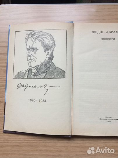 Книга Абрамов Фёдор Пинега Пелагея и Алька