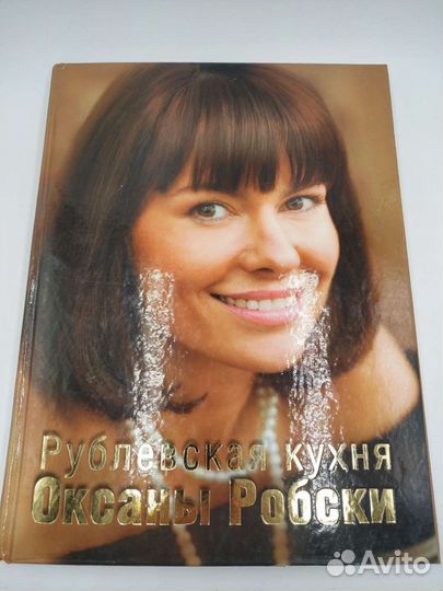 Книга кулинарная Рублёвская кухня Оксаны Робски