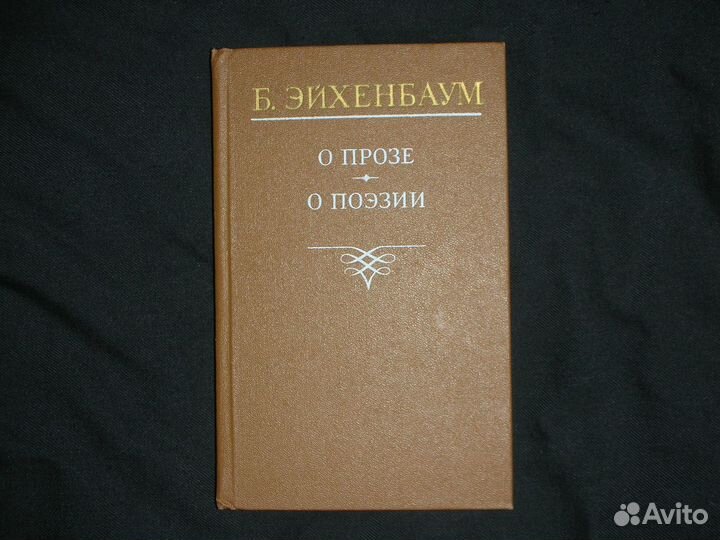 Книга Б. Эйхенбаум 