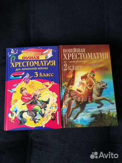 Хрестоматия 2 и 3 класс