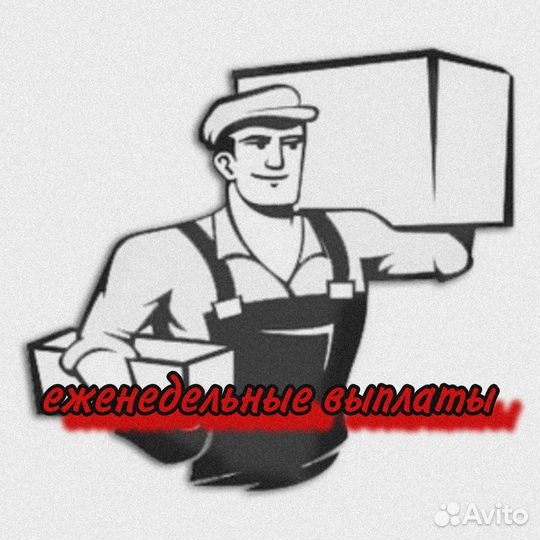 Грузчик с еженедельными выплатами