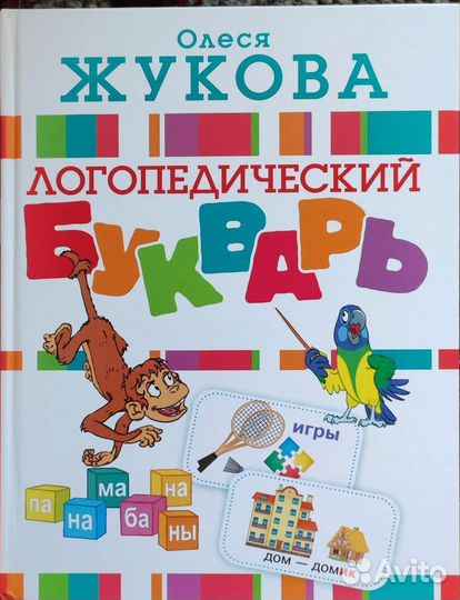 «Логопедический букварь» Олеся Жукова
