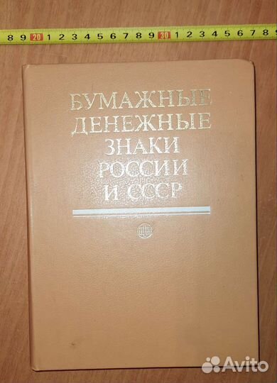 Книга Бумажные денежные знаки России и СССР, 1991