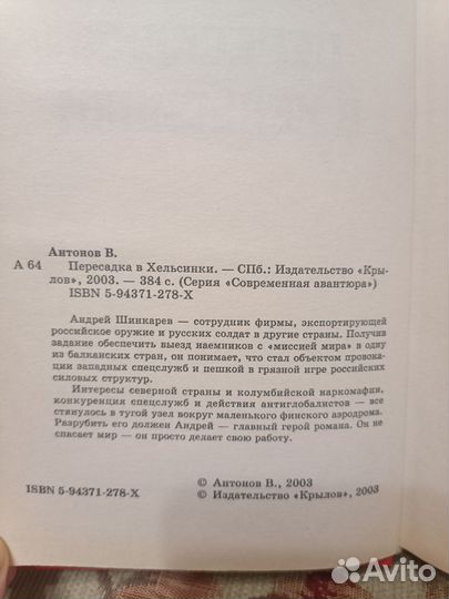 Вячеслав Антонов «Пересадка в Хельсинки»