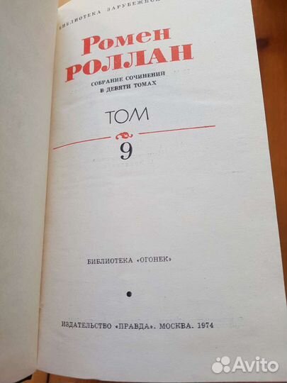 Ромен Роллан 9 томов