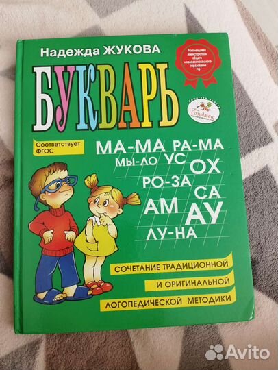 Букварь Жуковой