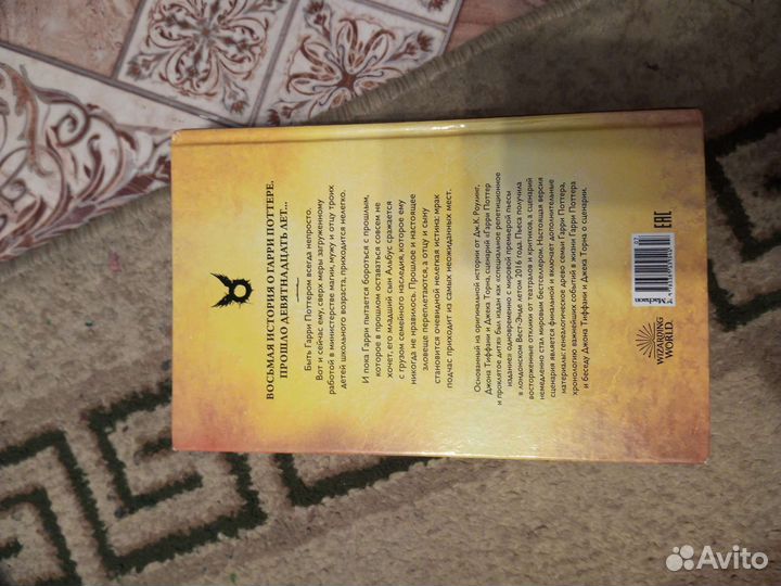 Книга Гарри Поттер и проклятое дитя