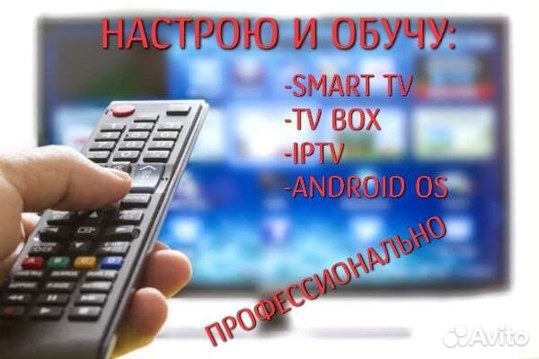 Настройка Smart TV, андроид приставок(TV box)
