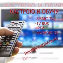 Настройка SMART TV, андроид приставок, роутеров, Ялта