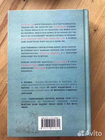 Книга «Таинственные портреты Брайони Грей»