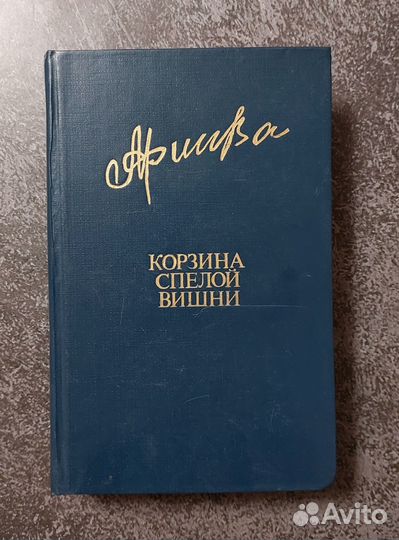 Фазу Алиева. Корзина спелой вишни 1983 г