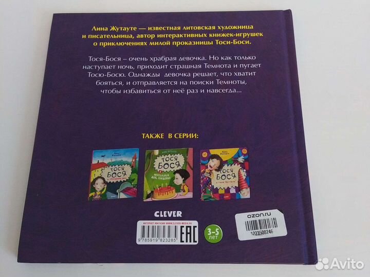 Лина Жутауте Тося-Бося и Темнота