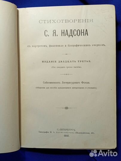 Надсон С.Я. Сборник стихотворений. 1908 г