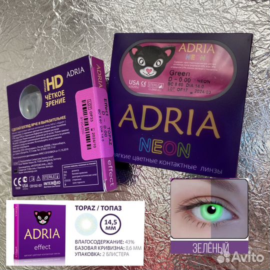 Цветные Линзы на год от adria для косплея