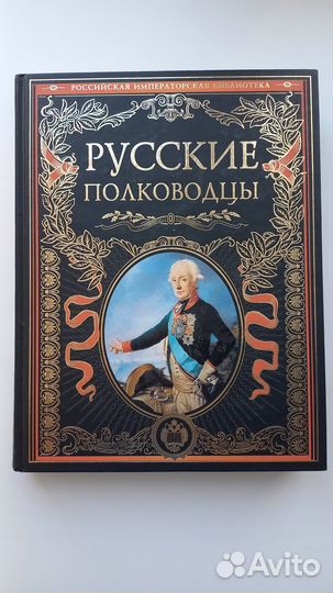 Русские полководцы Изд.:эксмо Москва 2010г