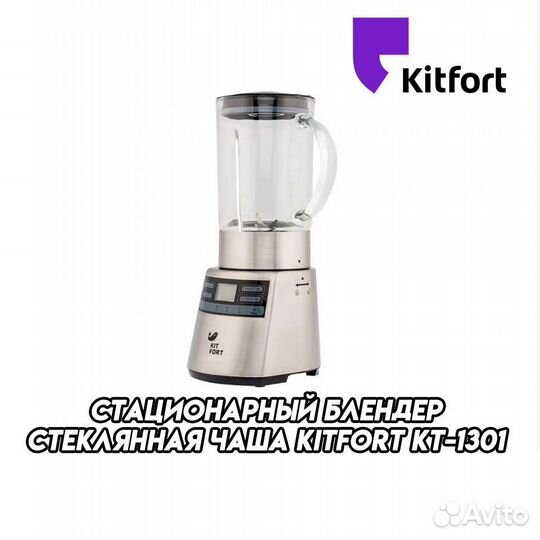 Стационарный блендер стеклянная чаша Kitfort бу