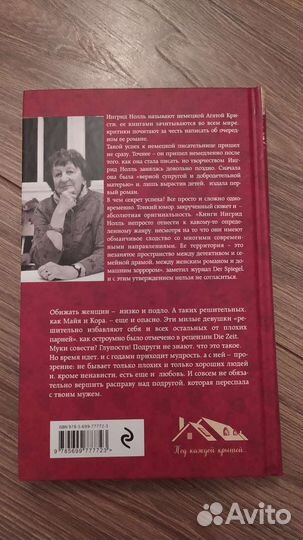 Головы моих возлюбленных - Ингрид Нолль