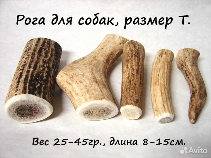 Рога для собак размер Т: 25-45 гр., 8-15см