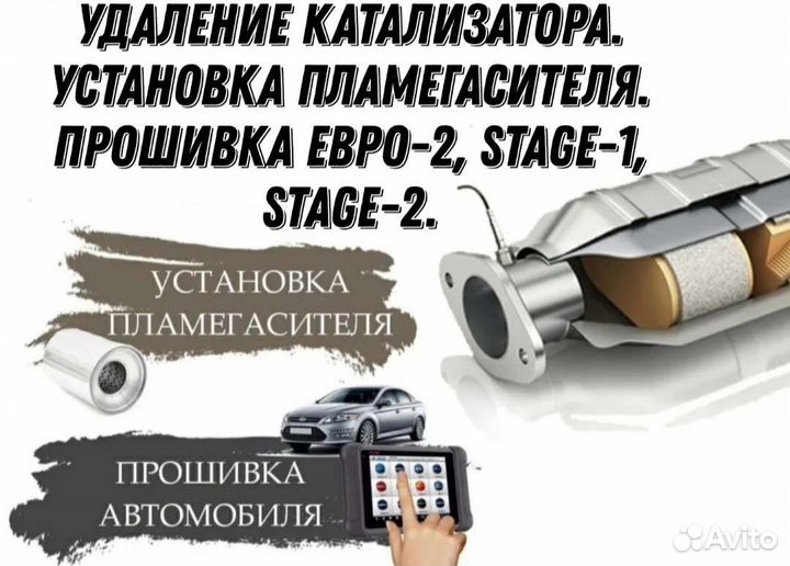 Удаление катализатора.Чип тюнинг.Сварочные работы