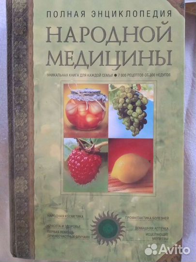 Полная энциклопедия народной медицины