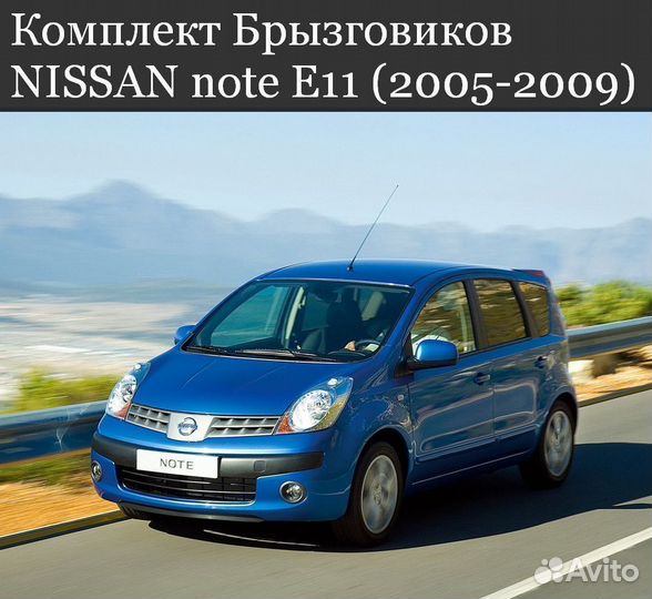 Брызговики nissan note E11 (2005-2009)