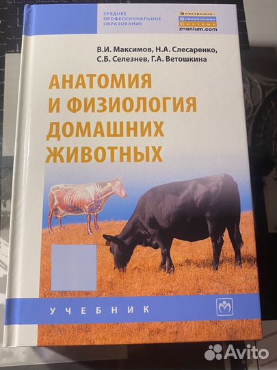 Учебник по анатомии и физиологии животных