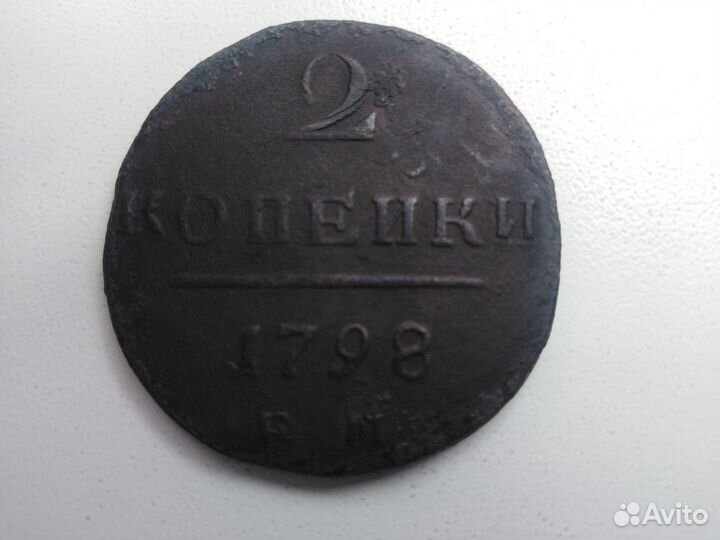 Монета 2 копейки 1798г. Император Павел I