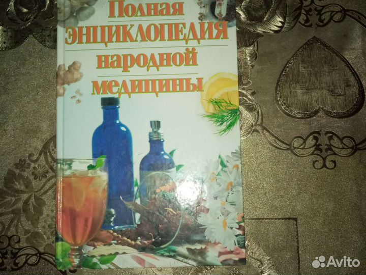 Полная энциклопедия народной медицины