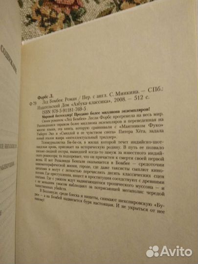 Лёд Бомбея Лесли Форбс