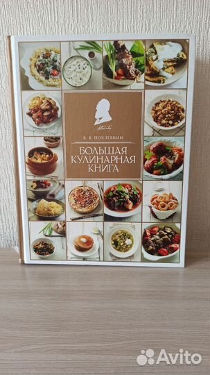 Большая кулинарная книга