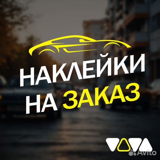 Наклейки на авто