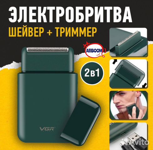 Бритва/Шейвер/ Электробритва мужская