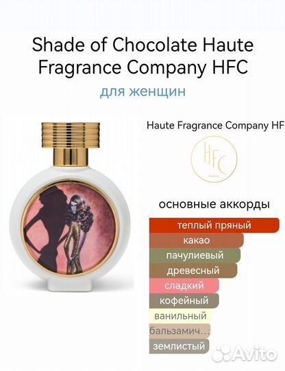 HFC Shade of Chocolate 75 ml оригинал