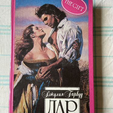 Гарвуд Д. Дар