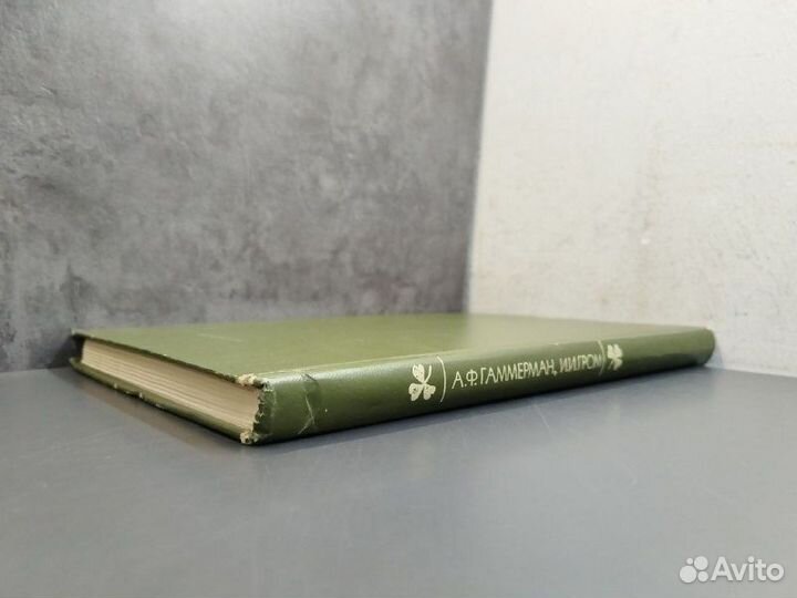 А. Ф. Гаммерман, И. И. Гром. Дикорастущие лекарств