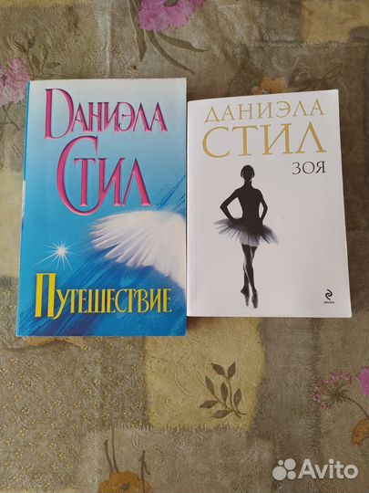 Книги Даниэлы Стил