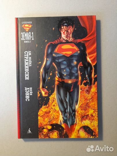 Супермен земля-1/ книга- 2
